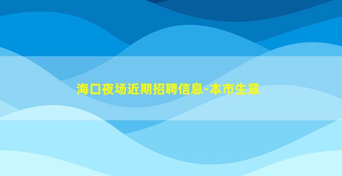 洛阳酒吧招聘